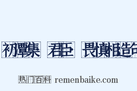 初潭集·君臣·畏慎相造句是什么意思的图片